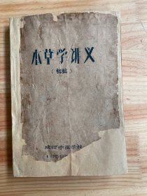 本草学讲义（初稿）下册 第九章起 成都中医学校1959年印  油刻印