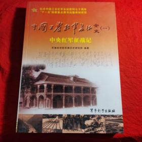 中国工农红军长征全史.一.中央红军征战记