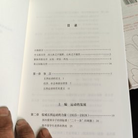 汗青堂丛书001:五四运动史:现代中国的知识革命(精装)