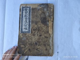 道教木刻《度人法忏》含礼请科仪