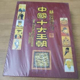 解说系列历史人物栏目—中国十大王朝珍藏版（12DVD）（只发快递）