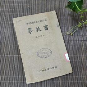 高级农业职业学校教科书：畜牧学  洪明佑编