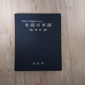 生活日本语磁带（五盘）