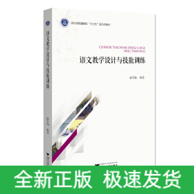 語文教學(xué)設(shè)計(jì)與技能訓(xùn)練