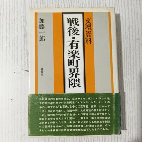 【日文原版】文壇資料 戦後`有楽町界隈 加藤一郎 講談社 昭和五十三年