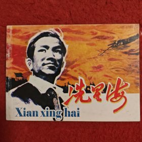 连环画《冼星海》童道荣绘画，人民美术出版社, 连环画 出版 社 ,非凡