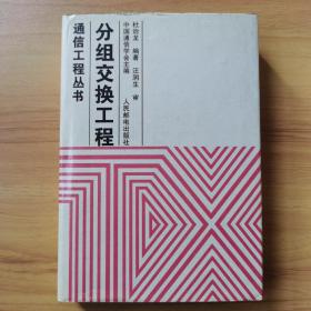 分组交换工程