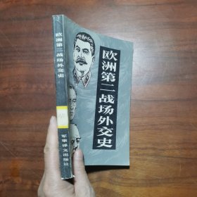 欧洲第二战场外交史