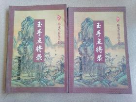 玉手点将录 上下
