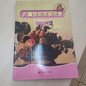 儿童世纪名画欣赏4（静物系列）