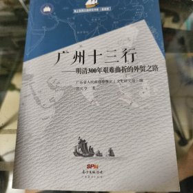广州十三行 明清300年艰难曲折的外贸之路