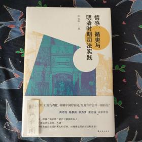 情感、循吏与明清时期司法实践