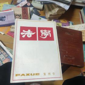 法学 复刊号