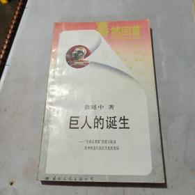 巨人的诞生：“毛泽东现象”的意识起源