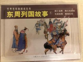 东周列国故事①（全4册）——经典连环画阅读丛书