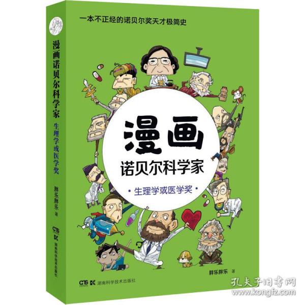 漫画诺贝尔科学家：生理学或医学奖