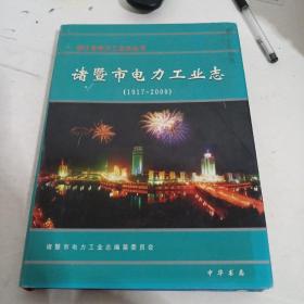 诸暨市电力工业志:1917~2000