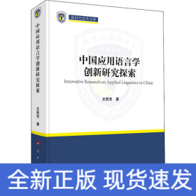 中國(guó)應(yīng)用語(yǔ)言學(xué)創(chuàng)新研究探索