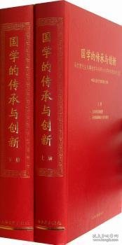 国学的传承与创新:冯其庸先生从事教学与科研六十周年庆贺学术文集