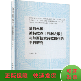 愛的永恒:彼特拉克《勝利之歌》與加西拉索詩歌創(chuàng)作的平行研究