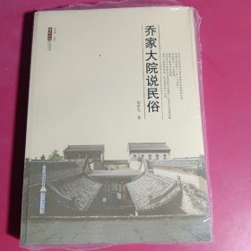 乔家大院说民俗/乔家大院民俗博物馆系列丛书