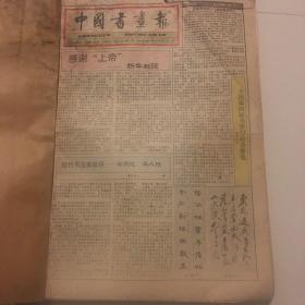 中国书画报1994年1-12月(合订本）
