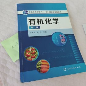 有机化学(付建龙)(第二版)