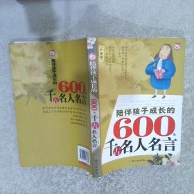 陪伴孩子成长的600条千古名人名言.外国卷