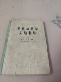 普通动物学实验指导