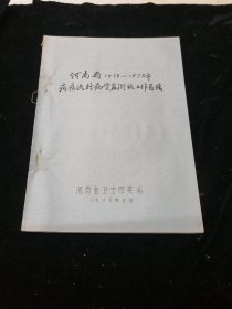 河南省1978-1979疟疾流行病学监测站工作总结