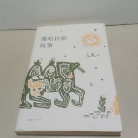 撒哈拉的故事【全新品质】