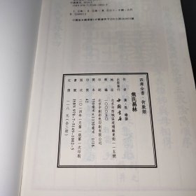 四库全书术数类焦氏易林(全二册)