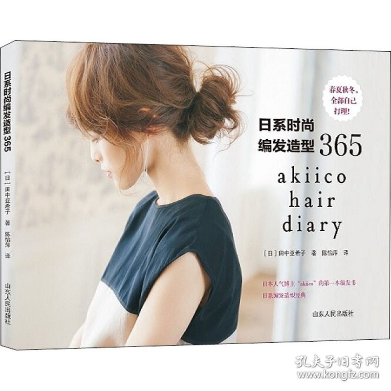 日系时尚编发造型365