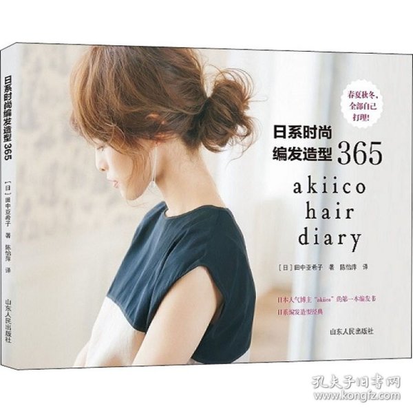 日系时尚编发造型365