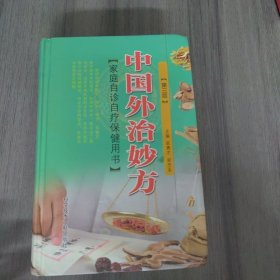 中国外治妙方