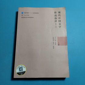 现代中国文学作品选评1898—2013（上卷）