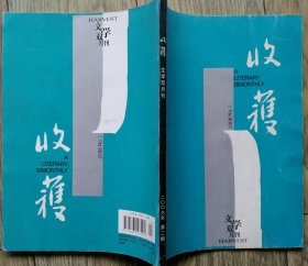 《收获》2006年第2期（余华长篇《兄弟》下部，杨少衡中篇《猴有一个梦想》王松中篇《双驴记》张惠雯短篇《水晶孩童》戴来短篇《后来》李辉"封面中国"系列《输赢之间》等）