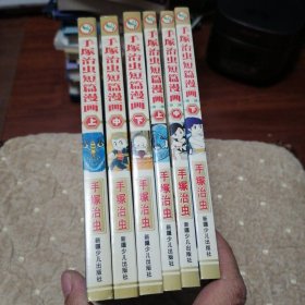 手塚治虫短篇漫画 第一部上中下 第二部上中下 六册合售