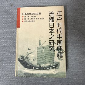 江户时代中国典籍流播日本之研究