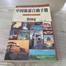 中国旅游自助手册:背囊族野外之旅实用宝典