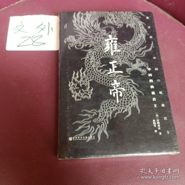 雍正帝：中国的独裁君主