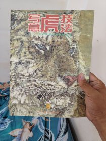 写意虎技法（二十一世纪名家技法）