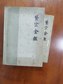 医宗金鉴 上下册 60年代版本