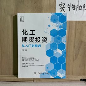 化工期货投资从入门到精通