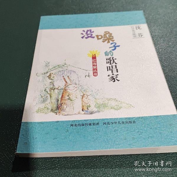 红海棠丛书：没嗓子的歌唱家