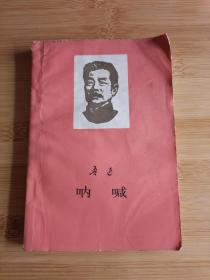 呐喊      鲁迅