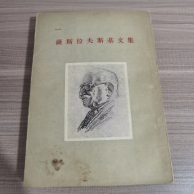萨斯拉夫斯基文集