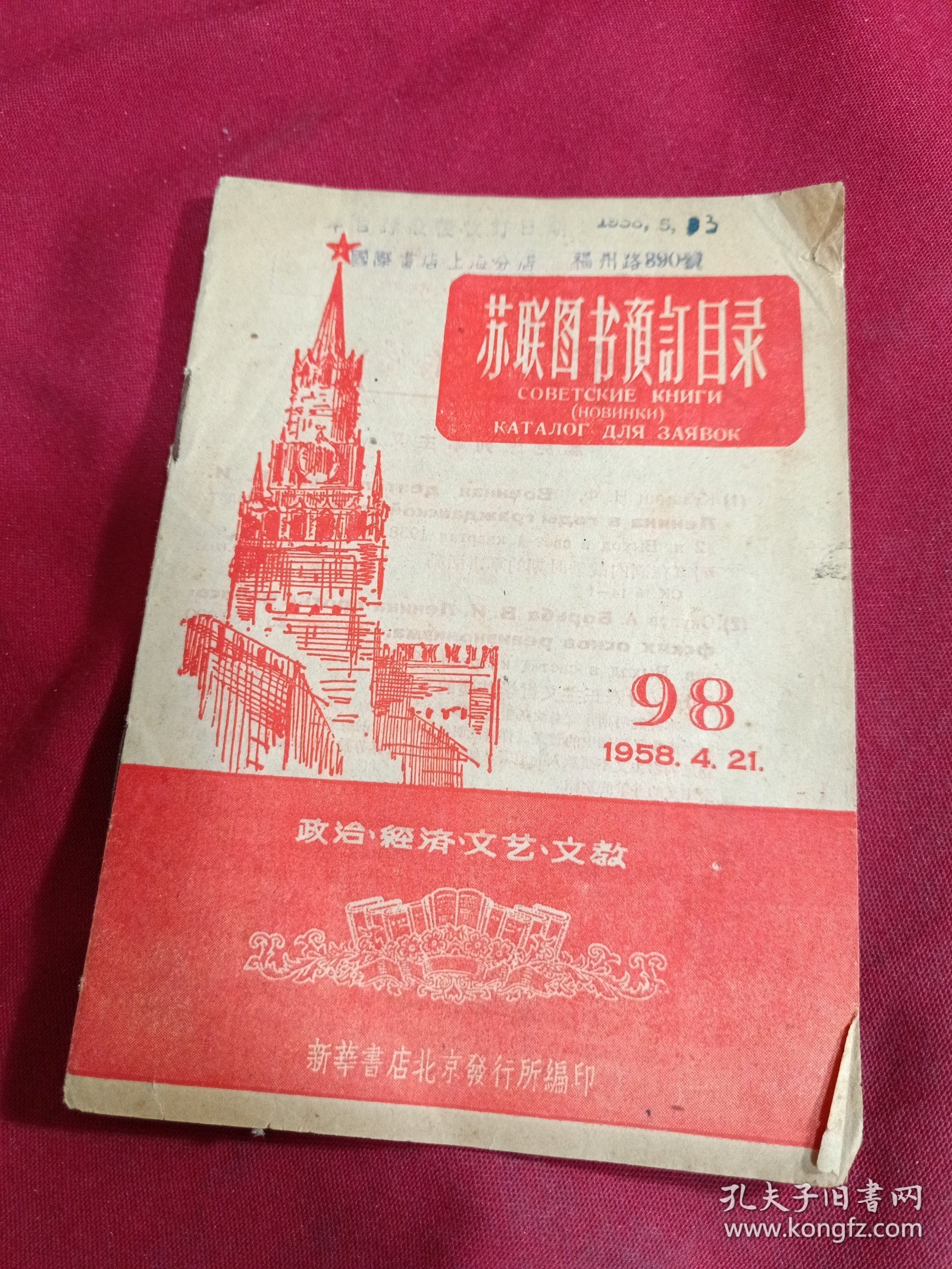 苏联图书预定目录，1958年，政治.经济.文艺.文教