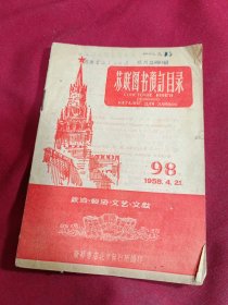 苏联图书预定目录，1958年，政治.经济.文艺.文教