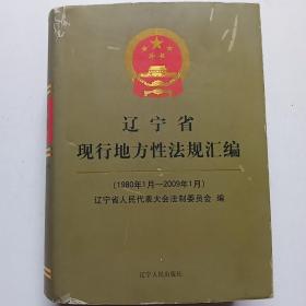 遼寧省現(xiàn)行地方性法規(guī)匯編:1980.1-2009.1